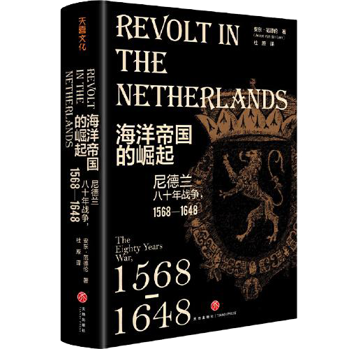 海洋帝国的崛起：尼德兰八十年战争，1568—1648