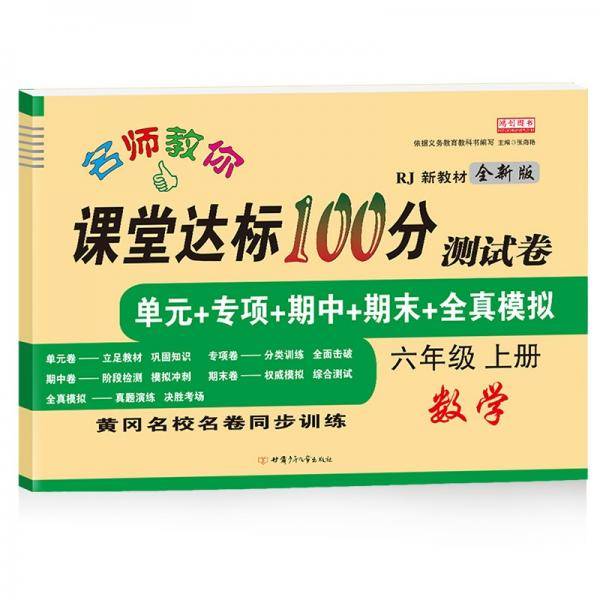名师教你课堂达标100分测试卷人教版数学六年级上册