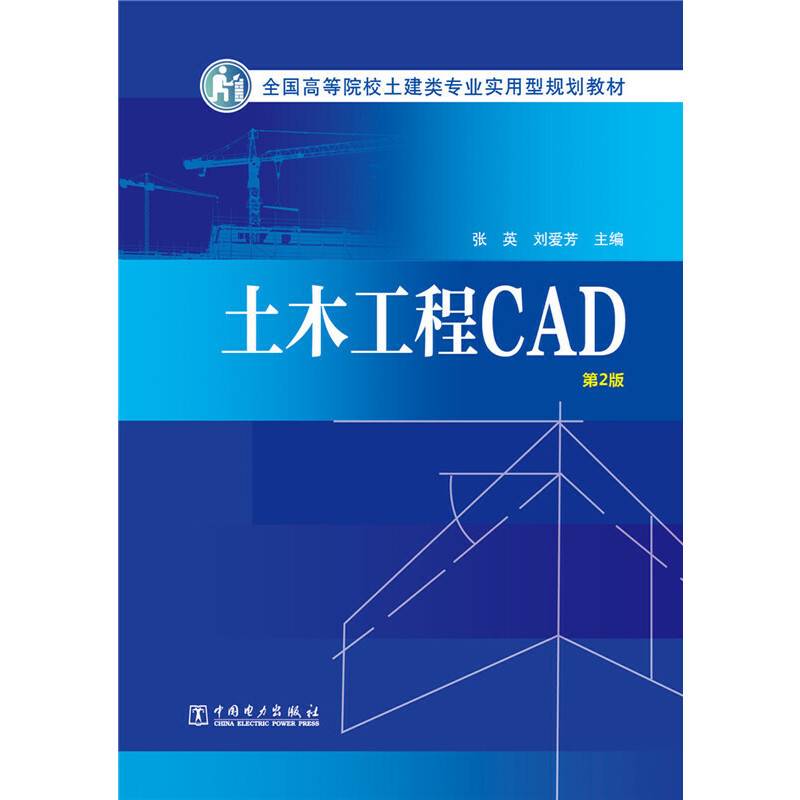 全国高等院校土建类专业实用型规划教材 土木工程CAD