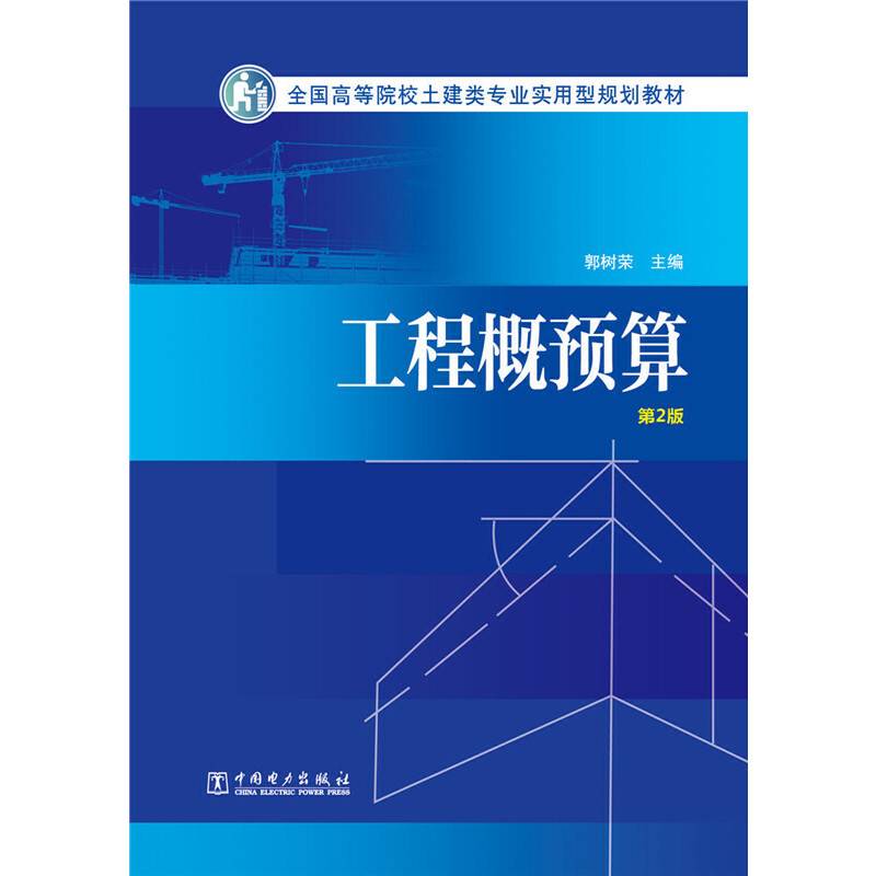 工程概预算（第2版）/全国高等院校土建类专业实用型规划教材
