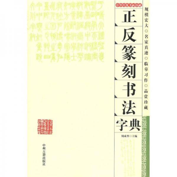 正反篆刻书法字典