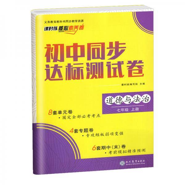 初中同步达标测试卷七年级上册道德与法治课时练核心素养卷