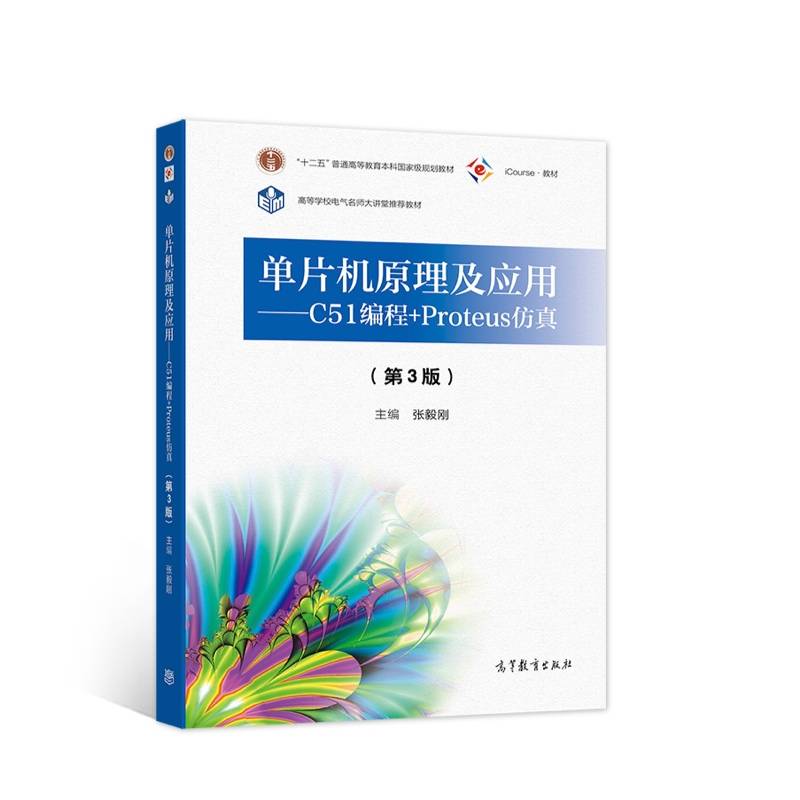 单片机原理及应用--C51编程+Proteus仿真（第3版）