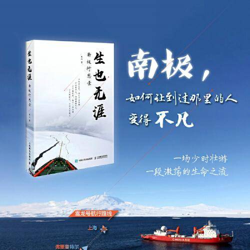 生也无涯：南极行思录