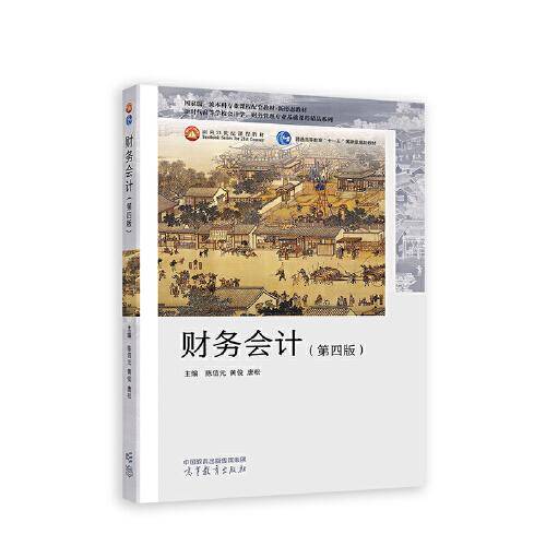 财务会计（第四版）