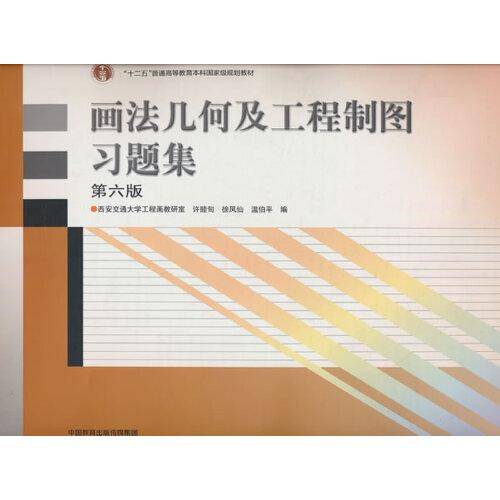 画法几何及工程制图习题集  第6版
