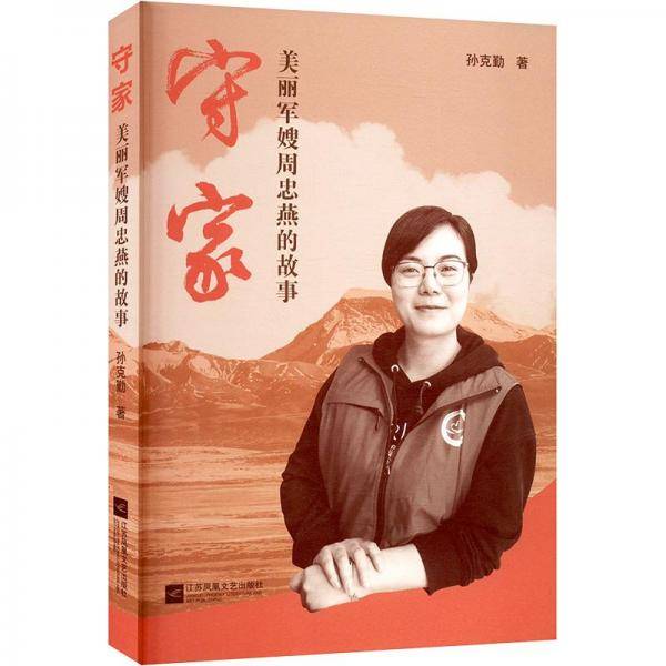 守家 美丽军嫂周忠燕的故事