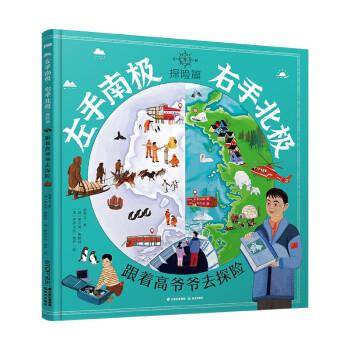 左手南极，右手北极（探险篇：跟着高爷爷去探险）