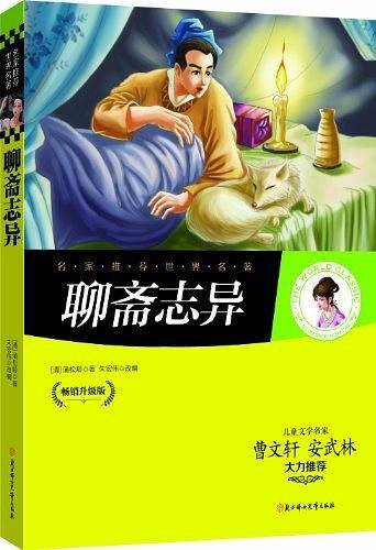 名家推荐世界名著：聊斋志异