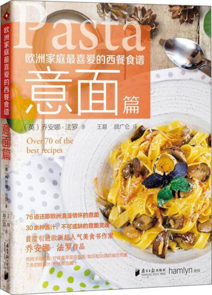 欧洲家庭最喜爱的西餐食谱·意面篇