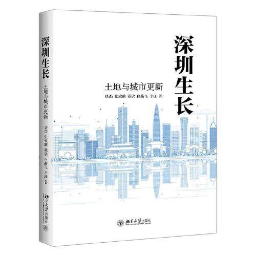 深圳生长：土地与城市更新
