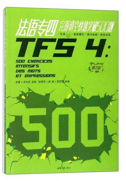 法语专四完形填空快速突破500题（第2版）