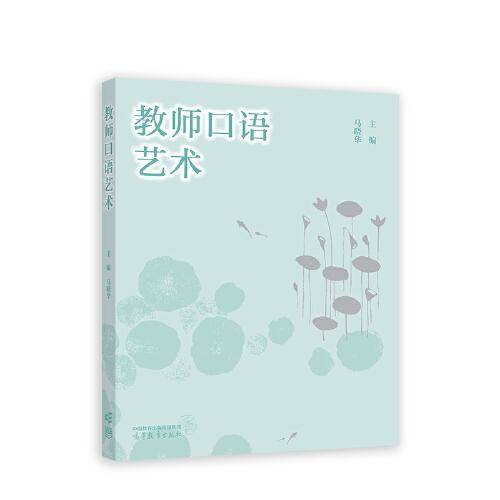 教师口语艺术