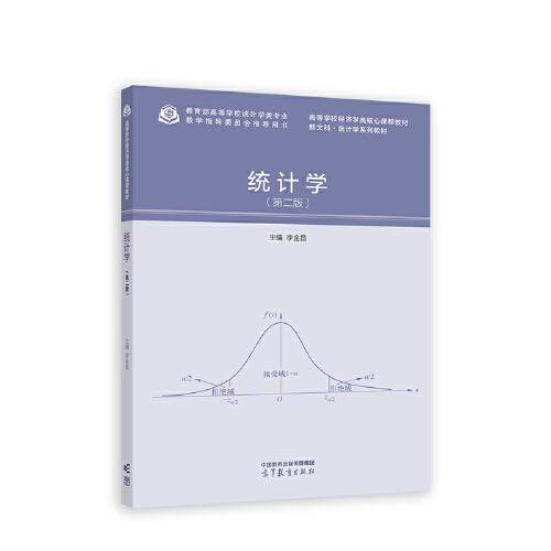 统计学（第二版）