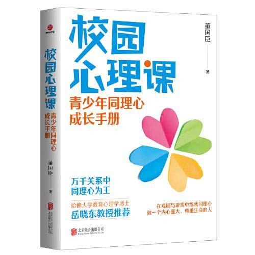 校园心理课：青少年同理心成长手册
