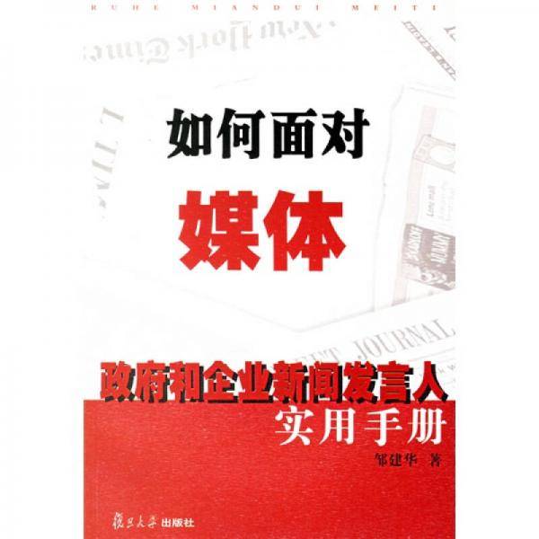 如何面对媒体