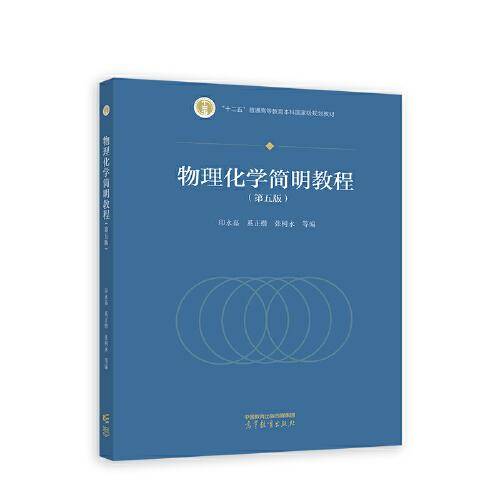 物理化学简明教程（第五版）