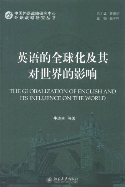 英语的全球化及其对世界的影响