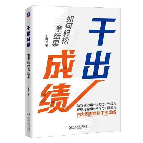 干出成绩：如何轻松拿结果 于秉君
