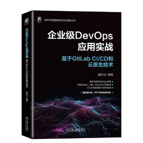 企业级DevOps应用实战：基于GitLab CI/CD和云原生技术 温红化