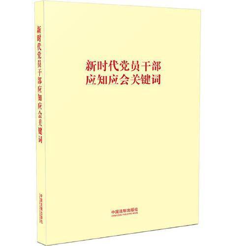 新时代党员干部应知应会关键词