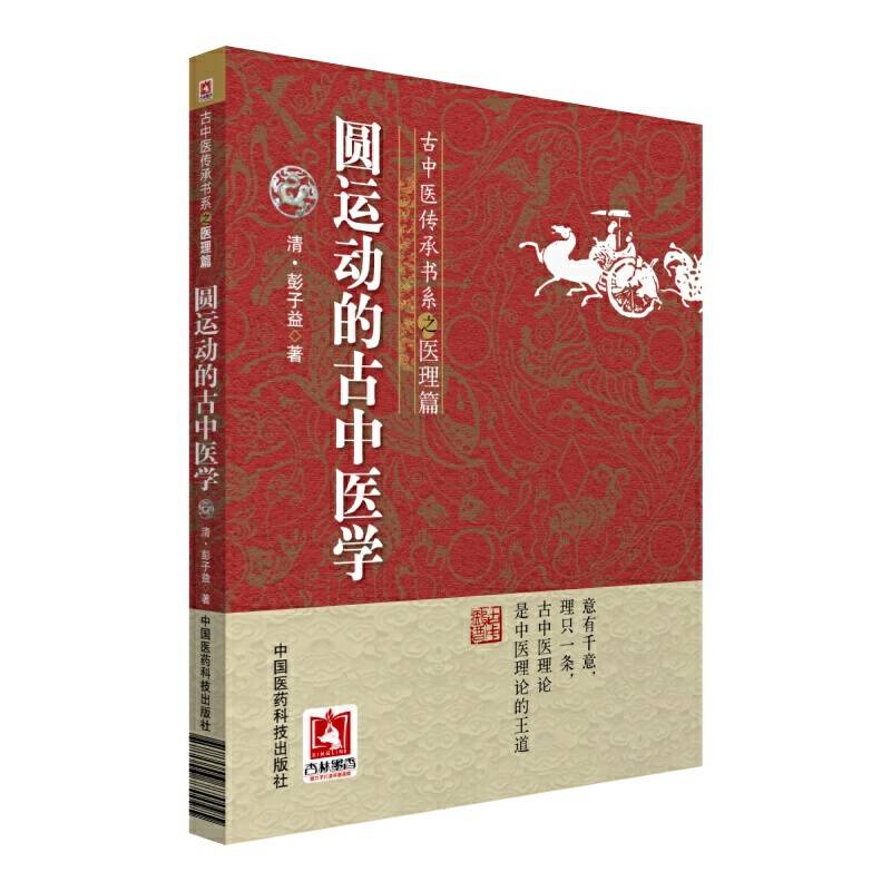 圆运动的古中医学