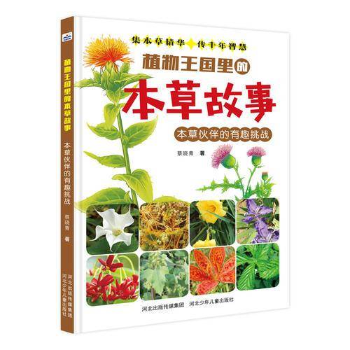 植物王国里的本草故事