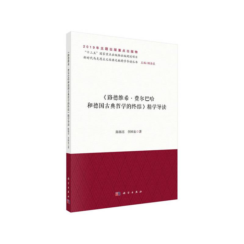 《路德维希・费尔巴哈和德国古典哲学的终结》精学导读