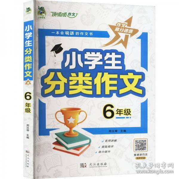 小学生分类作文 6年级 周汉琴 编