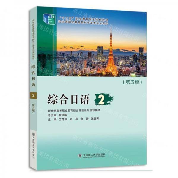 综合日语