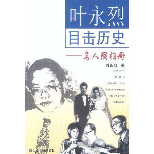 叶永烈目击历史-名人照相册