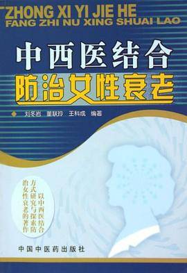 中西医结合防治女性衰老