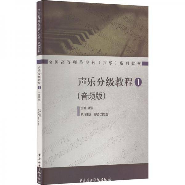 声乐分级教程 1