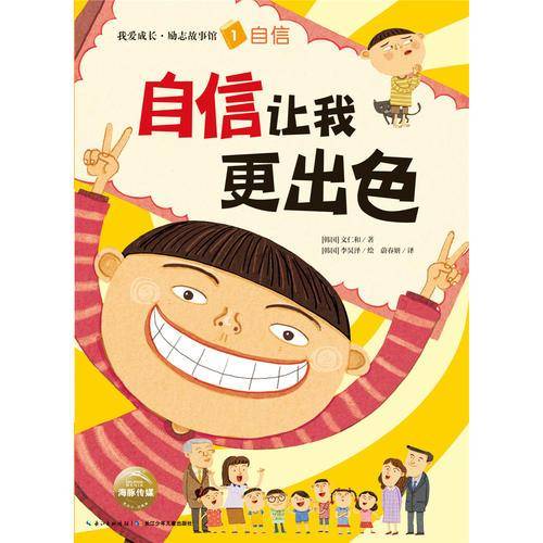 我爱成长·励志故事馆：自信让我更出色