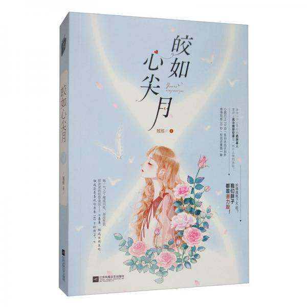 皎如心尖月
