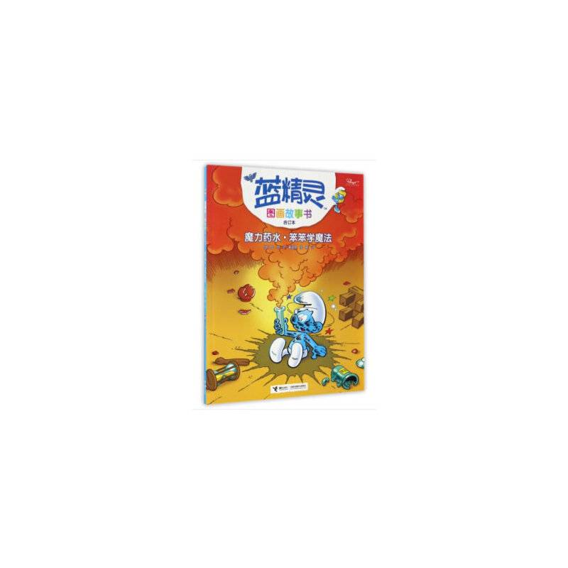 蓝精灵图画故事书・魔力药水・笨笨学魔法