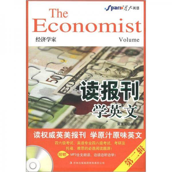 经济学家-读报刊学英文-第二辑