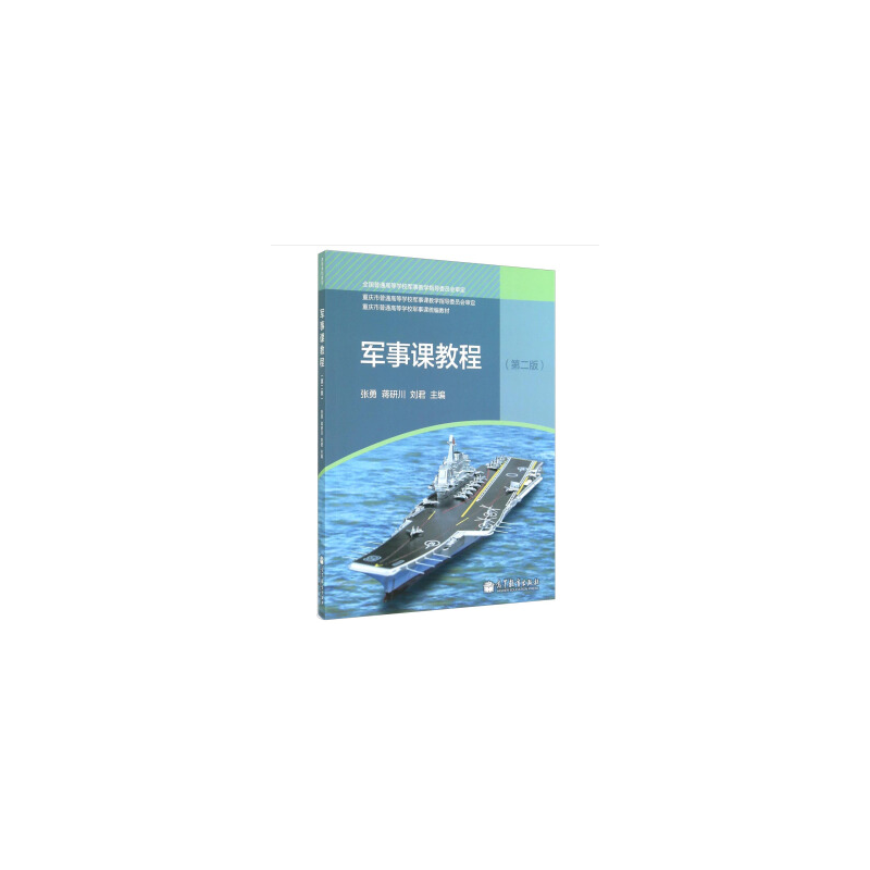 军事课教程（第2版）/重庆市普通高等学校军事课统编教材