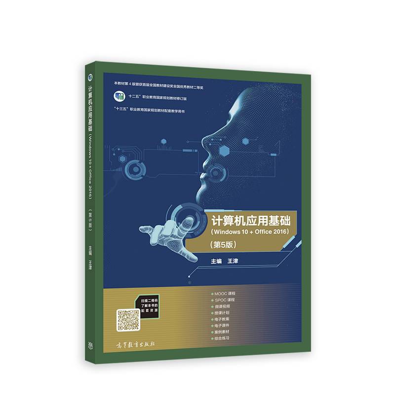 计算机应用基础（Windows 10+Office 2016）(第5版)