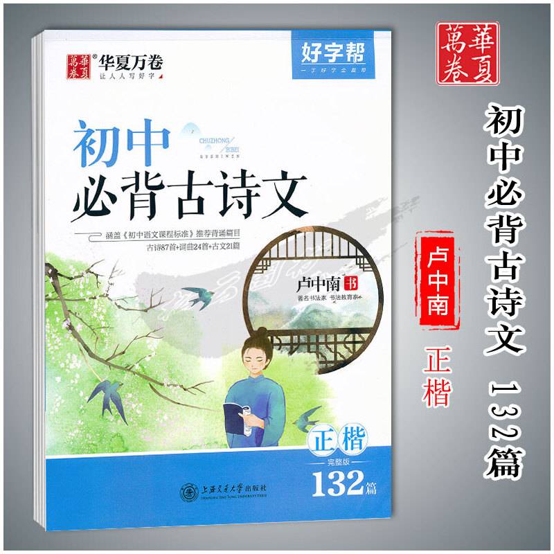 华夏万卷 初中语文必背古诗文楷书字帖