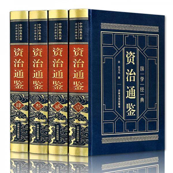 资治通鉴（全四卷 羊皮封面精装典藏版 全注全译丛书）