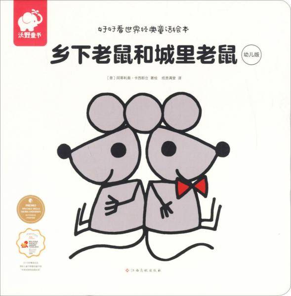 乡下老鼠和城里老鼠（幼儿版）