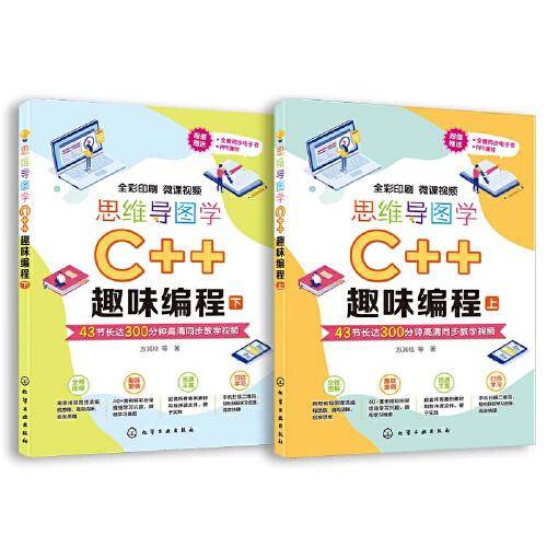 思维导图学C++趣味编程