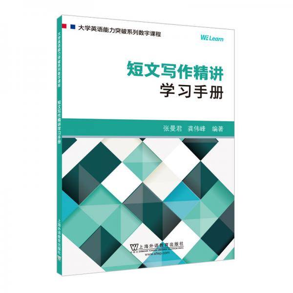 大学英语能力突破系列系列数字课程：短文写作精讲：学习手册（一书一码）