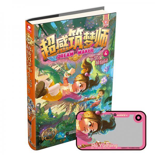 超感筑梦师4