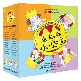 亲爱的小公主 （全22册）点读版