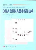 DNA及RNA基本实验技术