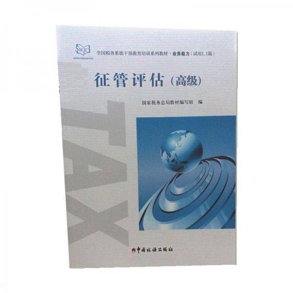 书名：征管评估（高级）