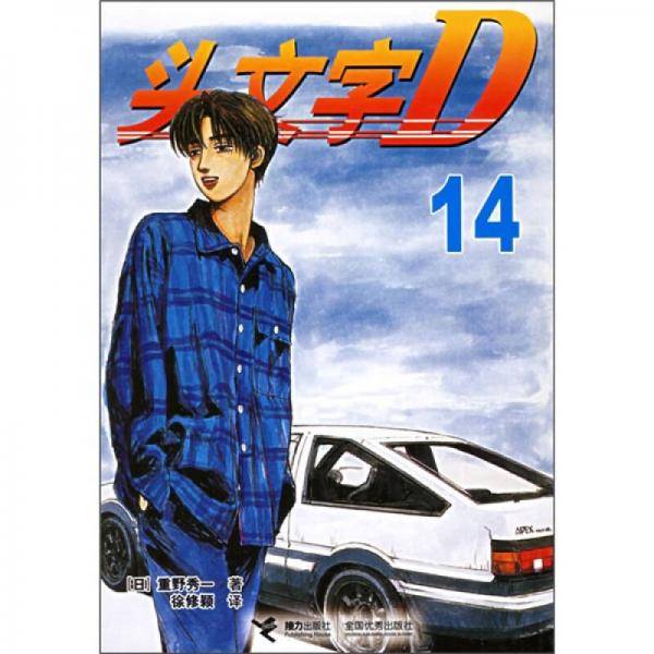头文字D(14)