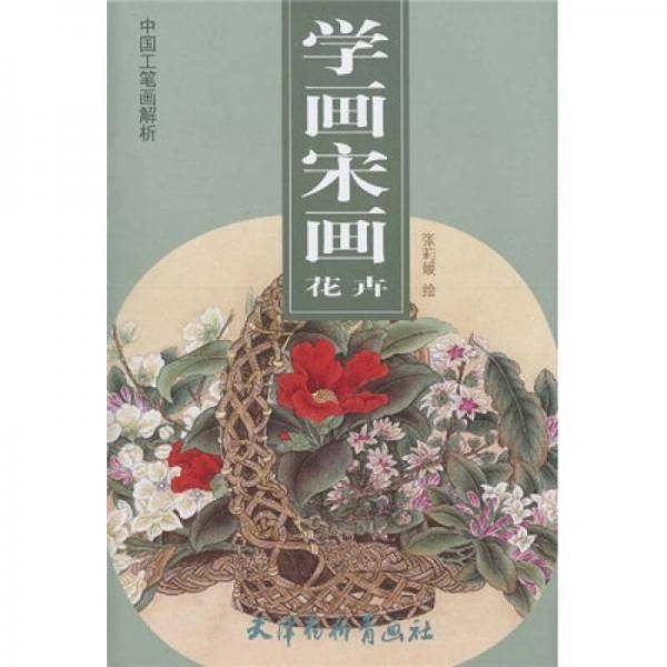 学画宋画 花卉